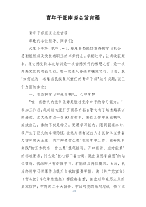 青年干部座谈会发言稿