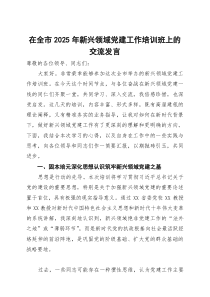 在全市2025年新兴领域党建工作培训班上的交流发言
