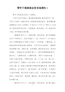 青年干部座谈会发言选调生1