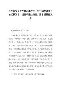 在全市安全生产暨治本攻坚三年行动推进会上的汇报发言锐意攻坚除隐患固本强基促发展