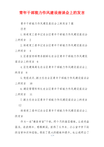 青年干部能力作风建设座谈会上的发言