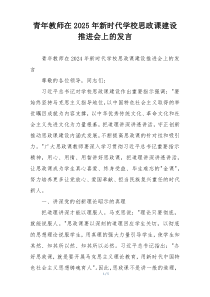 青年教师在2025年新时代学校思政课建设推进会上的发言