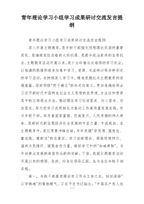青年理论学习小组学习成果研讨交流发言提纲