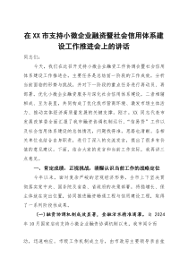 在全市支持小微企业融资暨社会信用体系建设工作推进会上的讲话