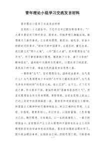 青年理论小组学习交流发言材料