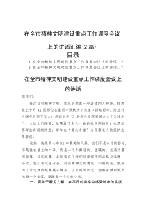 在全市精神文明建设重点工作调度会议上的讲话汇编（2篇）