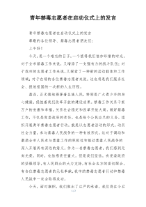 青年禁毒志愿者在启动仪式上的发言