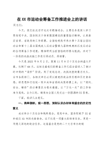 在全市运动会筹备工作推进会上的讲话