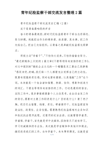 青年纪检监察干部交流发言整理2篇
