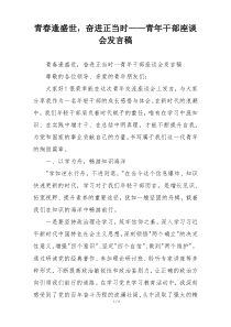 青春逢盛世，奋进正当时——青年干部座谈会发言稿