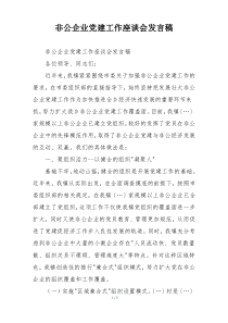 非公企业党建工作座谈会发言稿