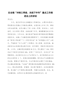 在全镇“冲刺三季度、决战下半年”重点工作推进会上的讲话