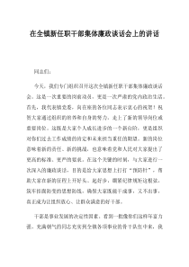 在全镇新任职干部集体廉政谈话会上的讲话