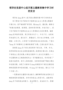 领导在党委中心组开展主题教育集中学习时的发言