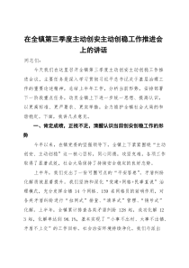在全镇第三季度主动创安主动创稳工作推进会上的讲话