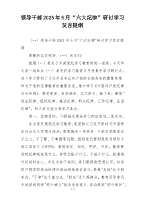 领导干部2025年5月“六大纪律”研讨学习发言提纲