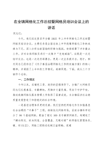 在全镇网格化工作总结暨网格员培训会议上总结报告