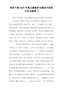 领导干部2025年度主题教育专题读书班研讨发言提纲 2