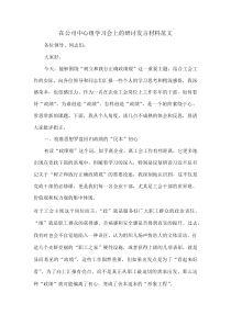 在公司中心组学习会上的研讨发言材料范文