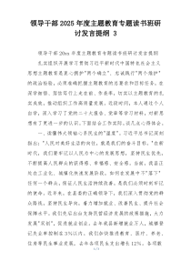 领导干部2025年度主题教育专题读书班研讨发言提纲 3
