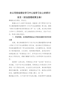 在公司党组理论学习中心组学习会上的研讨发言（谈治国理政第五卷）