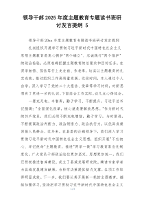 领导干部2025年度主题教育专题读书班研讨发言提纲 5