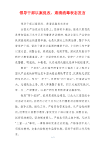 领导干部以案促改、肃清流毒表态发言