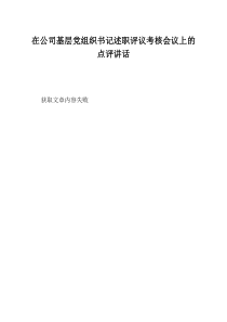 在公司基层党组织书记述职评议考核会议上的点评讲话