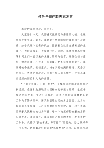 领导干部任职表态发言