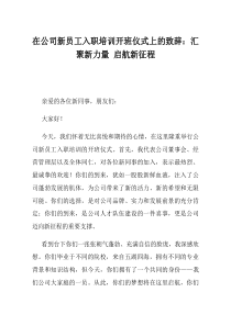 在公司新员工入职培训开班仪式上的致辞汇聚新力量启航新征程