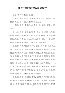 领导干部作风建设研讨发言
