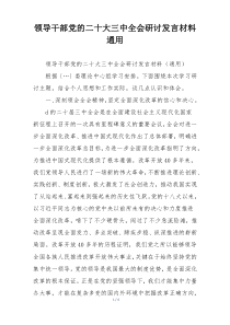 领导干部党的二十大三中全会研讨发言材料通用