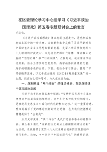 在区委理论学习中心组学习《谈治国理政》第五卷专题研讨会上的发言