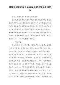 领导干部党纪学习教育学习研讨发言组织纪律