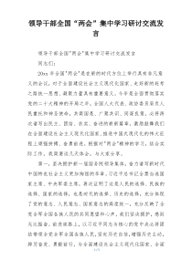 领导干部全国“两会”集中学习研讨交流发言