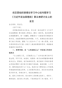 在区委组织部理论学习中心组专题学习《谈治国理政》第五卷研讨会上的发言