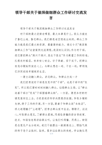 领导干部关于做深做细群众工作研讨交流发言