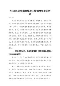 在区安全隐患整改工作调度会上的讲话