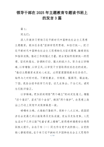 领导干部在2025年主题教育专题读书班上的发言3篇