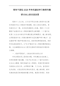 领导干部在2025年作风建设学习教育专题研讨会上的交流发言