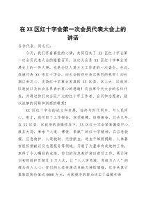 在区红十字会第一次会员代表大会上的讲话