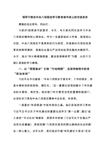 领导干部在中央八项规定学习教育读书班上的交流发言（共8篇）
