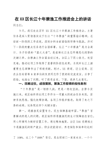 在区长江十年禁渔工作推进会上的讲话