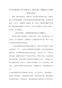 在单位理论学习中心组学习《第五卷》专题会议上的研讨发言范文