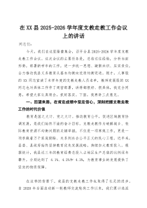 在县2025-2026学年度支教走教工作会议上的讲话