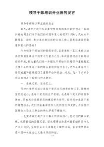 领导干部培训开业班的发言