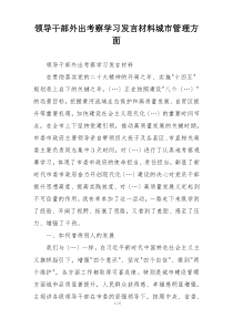 领导干部外出考察学习发言材料城市管理方面