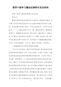 领导干部学习廉洁纪律研讨发言材料