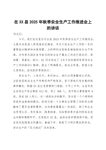 在县2025年秋季安全生产工作推进会上的讲话