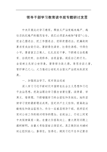 领导干部学习教育读书班专题研讨发言